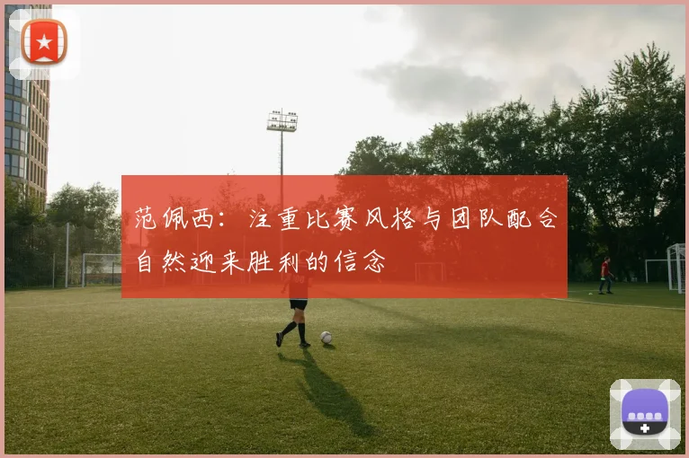 范佩西：注重比赛风格与团队配合自然迎来胜利的信念