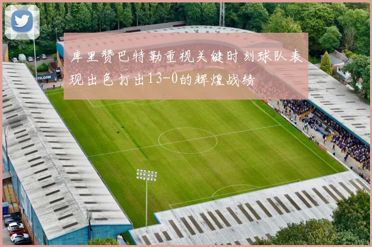 库里赞巴特勒重视关键时刻球队表现出色打出13-0的辉煌战绩