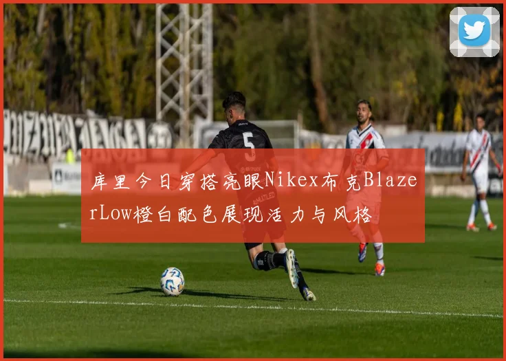 库里今日穿搭亮眼Nikex布克BlazerLow橙白配色展现活力与风格