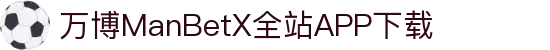 万博MANBETX-全球体育博彩领导品牌