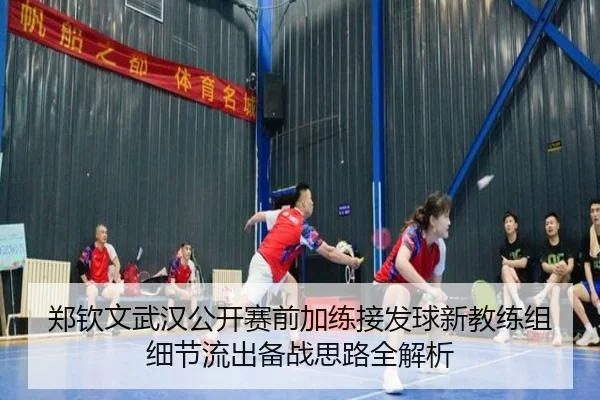 郑钦文武汉公开赛前加练接发球新教练组细节流出备战思路全解析 - ManBetX